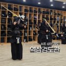 역삼검도관 네이버블로그