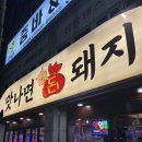 안동 정하동맛집 맛나면돈돼지 솔직후기 쫄면 아이스크림 서비스까지 완벽