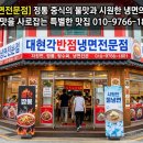 대현각반점，냉면