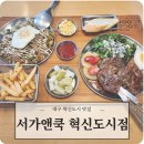 아이쿡피씨앤카페 | 대구 혁신도시 맛집 서가앤쿡 혁신도시점 아이와 파스타맛집