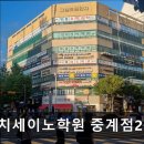 CMS중계중등영재2관학원 | 서울 노원구 입시학원 추천 대치세이노학원 중계점2관 서울 노원구 입시학원 추천, 소수정예 강의 제공