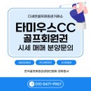 타미우스골프앤빌리지 | [제주 골프의 정석] 타미우스 CC 회원권 혜택 &amp; 시세 완벽 분석! 명품 27홀과 빌리지의 조화
