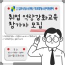 [김포시학교밖청소년지원센터] 김포시꿈드림 취업역량강화 교육 참가자 모집!