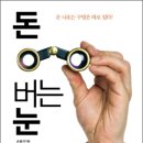 돈 버는 눈 : 돈 나오는 구멍은 따로 있다 이미지