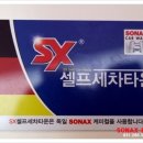 SX셀프세차장