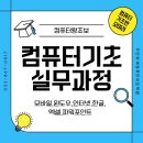 이젠컴퓨터아트2관학원 | 처음이어도 괜찮아요!“지금 배워두면 앞으로 편해집니다”[주안회계컴퓨터아트학원][컴퓨터기초반]