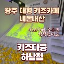 광산구-150 | 카페 하남 키즈다쿵 내돈내산 아기랑 갈만한 곳 광산구 첨단 근처 실내 놀이터 식사 메뉴 생일파티 룸...