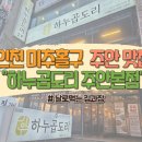 하누곱도리 주안본점 | [인천 미추홀구]주안맛집 "하누곱도리 주안본점"