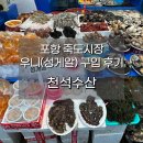 성죽천 | 포항 죽도시장 우니(성게알) 사러 가는 길, 천석수산 후기