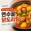 5931 | 충주 닭볶음탕 맛집, 재방문까지 하게 만든 연수골 후기