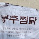 봉추찜닭수서역점 이미지