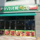 우리아빠축산