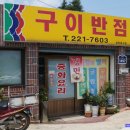구이반점