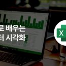 [세.젤.쉬] 엑셀로 배우는 데이터 시각화 이미지