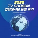 이태규축사 | 3_2022 TV CHOSUN 인터내셔널 포럼 후기🌍✨