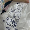 레이크블랑제리 | 내돈내산｜올해 먹은 빵 중 최고 일산 차병원 맛집 호수빵집 레이크 블랑제리
