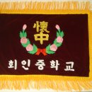 회인중학교 이미지