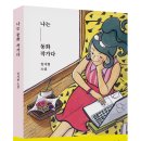 도서출판 가치창조 소설 신간 ＜나는 동화작가다! ＞ 이미지