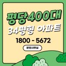 중리동광1차아파트경로당 | 임대아파트 분양전환 평당 400만원대 안성중리동광2차 아파트!