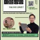 [달그락마을방송 특별방송] 전북교육감 예비후보 방송 시리즈 1(황호진 후보님) 이미지