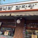 도너리감자탕(묵동점) 이미지