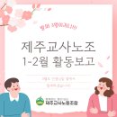 [2025년 1월, 2월 제주교사노조 활동보고] 이미지