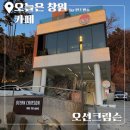 4976 | 창원 크리스마스 데이트 코스추천 감성카페 오션크림슨 솔직후기🎄🎅🏻