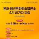 [예술로 지역활력] 영해 청년문화예술발전소 4기 참가자 모집 이미지