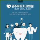 광주명문치과의원 | 광주하트치과의원 첫 방문 후기, 이렇게 편안할 줄 몰랐어요