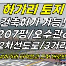 토지2-36ㄴ[ (급매)더럭분교 근처 건축 가능한! 애월읍 하가리 소형토지 매매(207평/계획관리/오수관있음/농취증 불필요) ]#애월읍 이미지