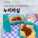 함께 / 성북 / "2026 제 18회 성북세계음식축제" / 누리마실 / 오픈런 후기 / 주문 방법 / 화장실 이용방법