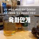 육화컴퍼니