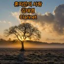 즐클84 혼자만의 사랑-김태정 이미지