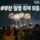 낼은 정월대보름ㅡ 오곡밥 먹는날입니다.~부산 월별 축제 이미지