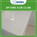 나노가스 | 광주나노코팅 칸스톤 주방 상판 시공 후기
