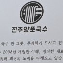 진주양푼국수전문점