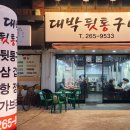 대박뒷통구이