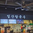 일산 닭 칼국수 | 고양터미널 푸드코트 마크트할레 일산칼국수 닭칼국수 바지락칼국수 내돈내산 후기