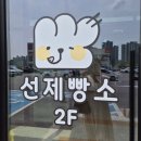 선제빵소 이미지
