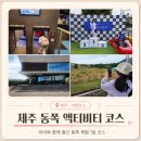 번영로 78 | 제주 동쪽 체험 1일 코스 총정리ㅣ다이나믹메이즈 레일바이크 송당스타벅스&amp;동화마을 윈드1947
