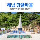 해남 땅끝마을 후기｜땅끝전망대·스카이워크·땅끝탑 코스 정리