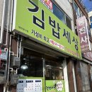 김밥세상 | 여수김밥 맛집 '김밥세상' 김밥 참 잘하는 집