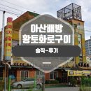 옛날황토화로구이 네이버블로그