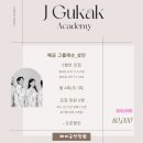 제이국악학원
