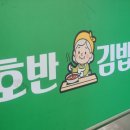 연향 2지구 | 순천 현지인 내돈내먹 김밥 분식맛집 :: 연향2지구 호반김밥
