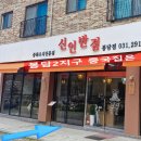 화성반점 | 화성 봉담 중국집 맛집 신인반점 부부 나드리 점심 후기