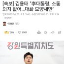 [속보] 김용태 &#34;李대통령, 소통의지 없어…대화 모양새만&#34; 이미지