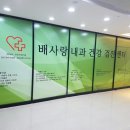 배사랑내과 이미지
