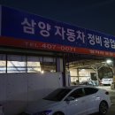삼양자동차정비공업사 이미지
