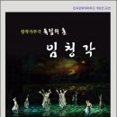 창작가무극 독립의 혼 임청각 이미지